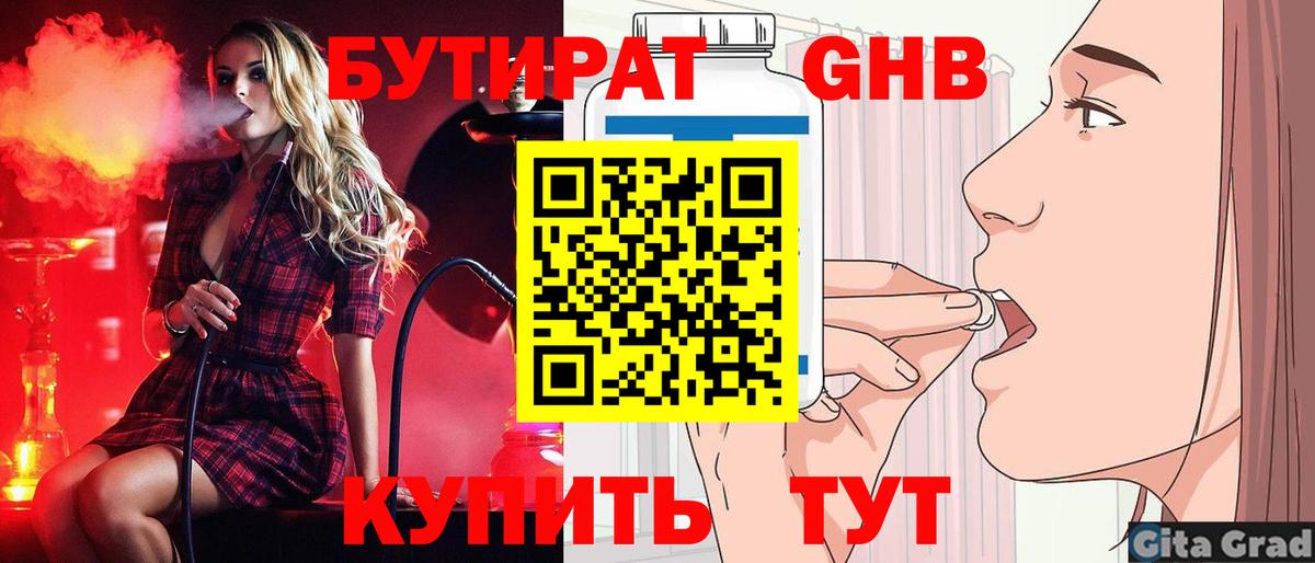 БУТИРАТ оксибутират Павлово