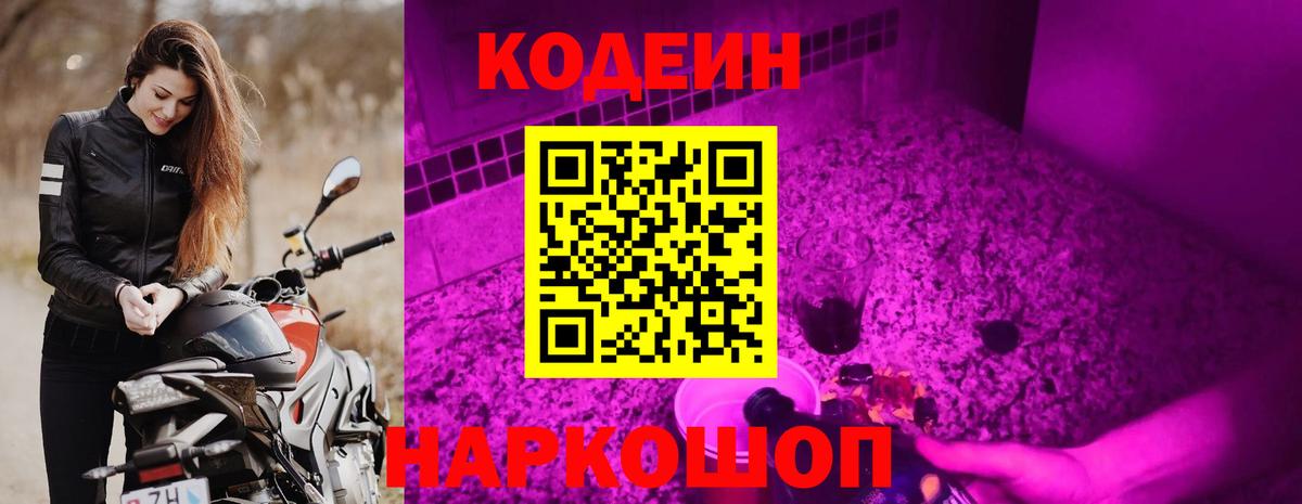 Codein Purple Drank  Вход с VPN  Павлово 